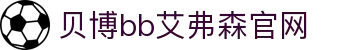 中国·BB贝博艾弗森(股份)有限公司-官方网站
